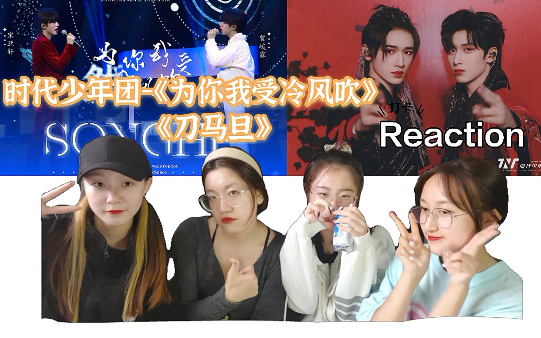 时代少年团强强联手燃炸舞台为你我受冷风吹刀马旦reaction