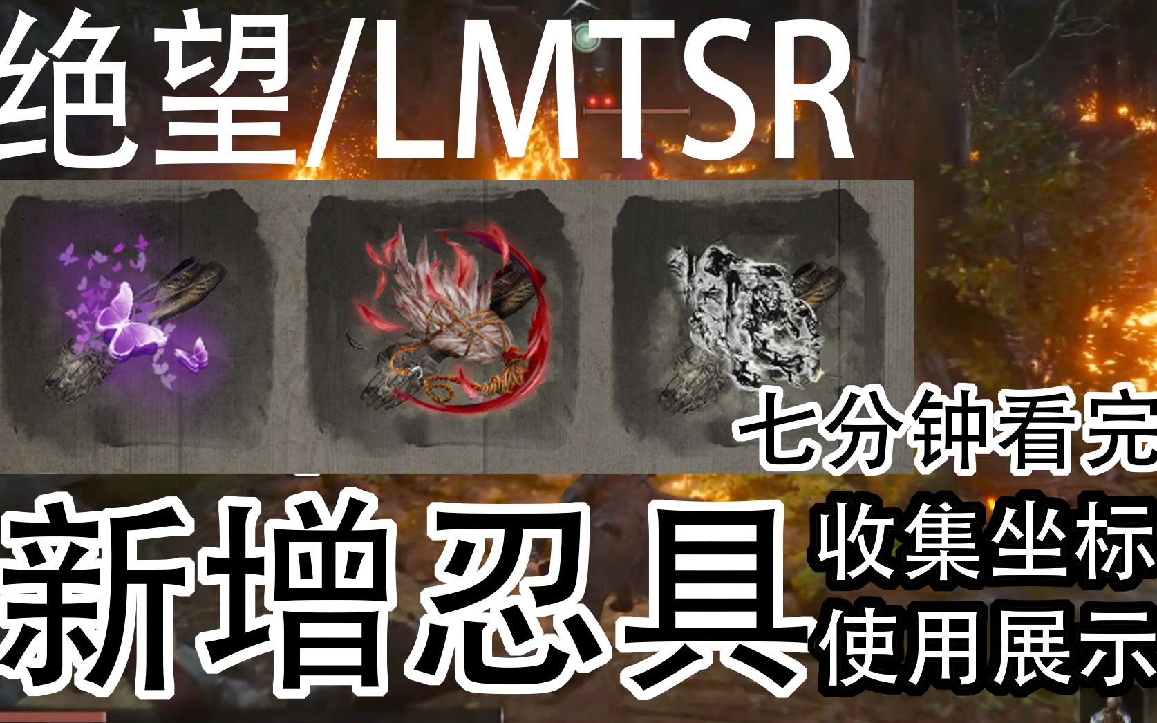 只狼lmtsr7分钟带你看完新增忍具收集演示