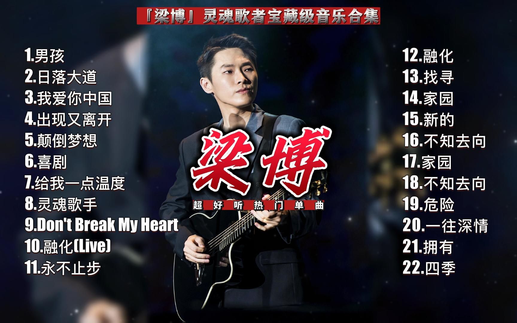 【梁博】灵魂歌者宝藏级音乐合集-金典音乐珍藏馆-金典音乐珍藏馆-哔哩哔哩视频