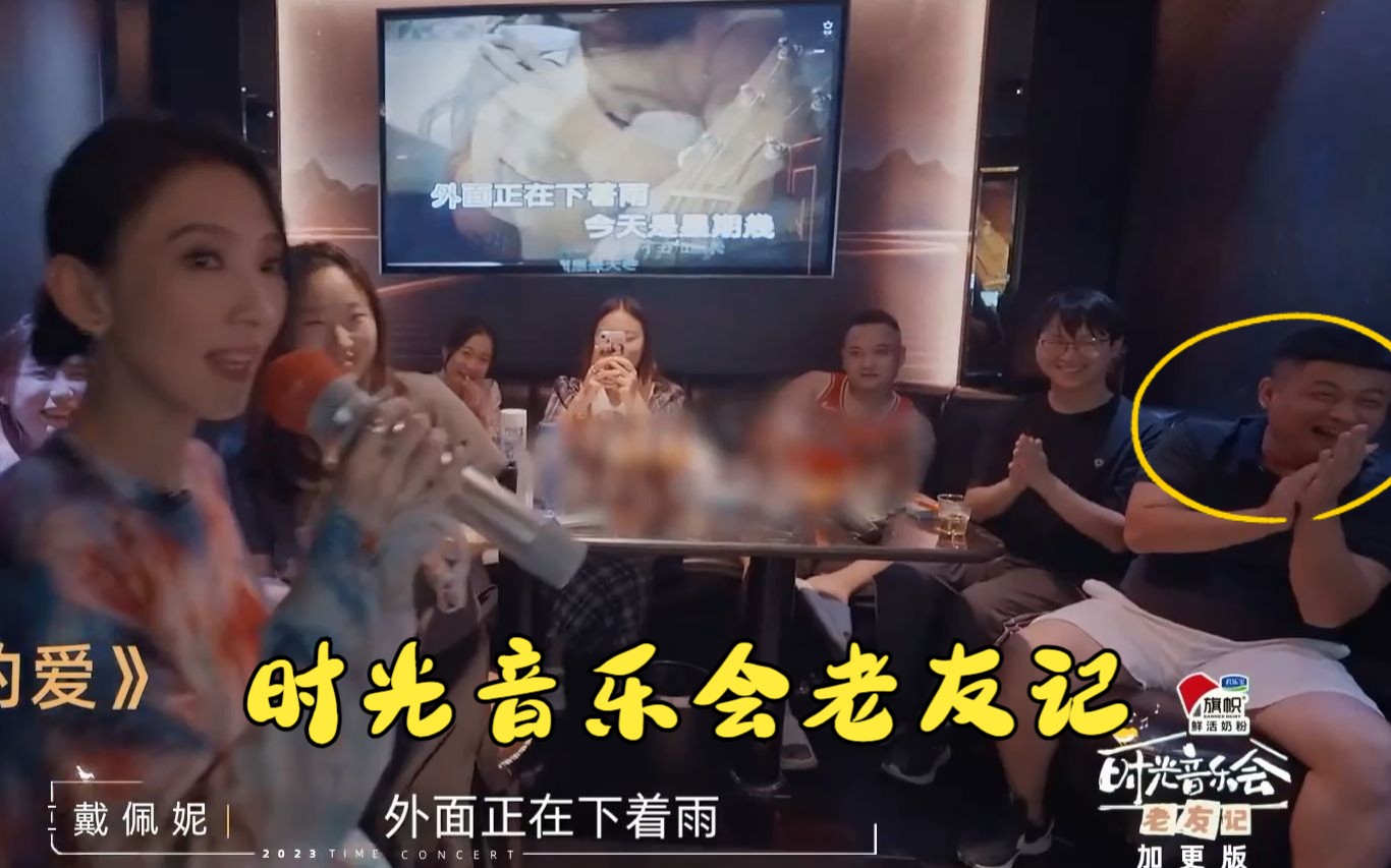 [图]《时光音乐会老友记》戴佩妮突袭KTV，那个大哥你看见戴佩妮咋有点憨呲呲的喃