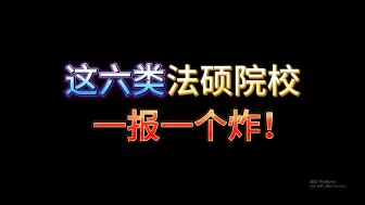 Video herunterladen: 【避雷】这六类法硕院校一报一个炸，真心不推荐报名！