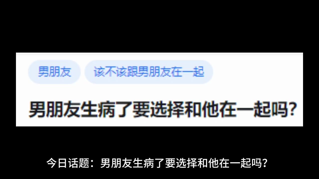 男朋友生病了要选择和他在一起吗?哔哩哔哩bilibili