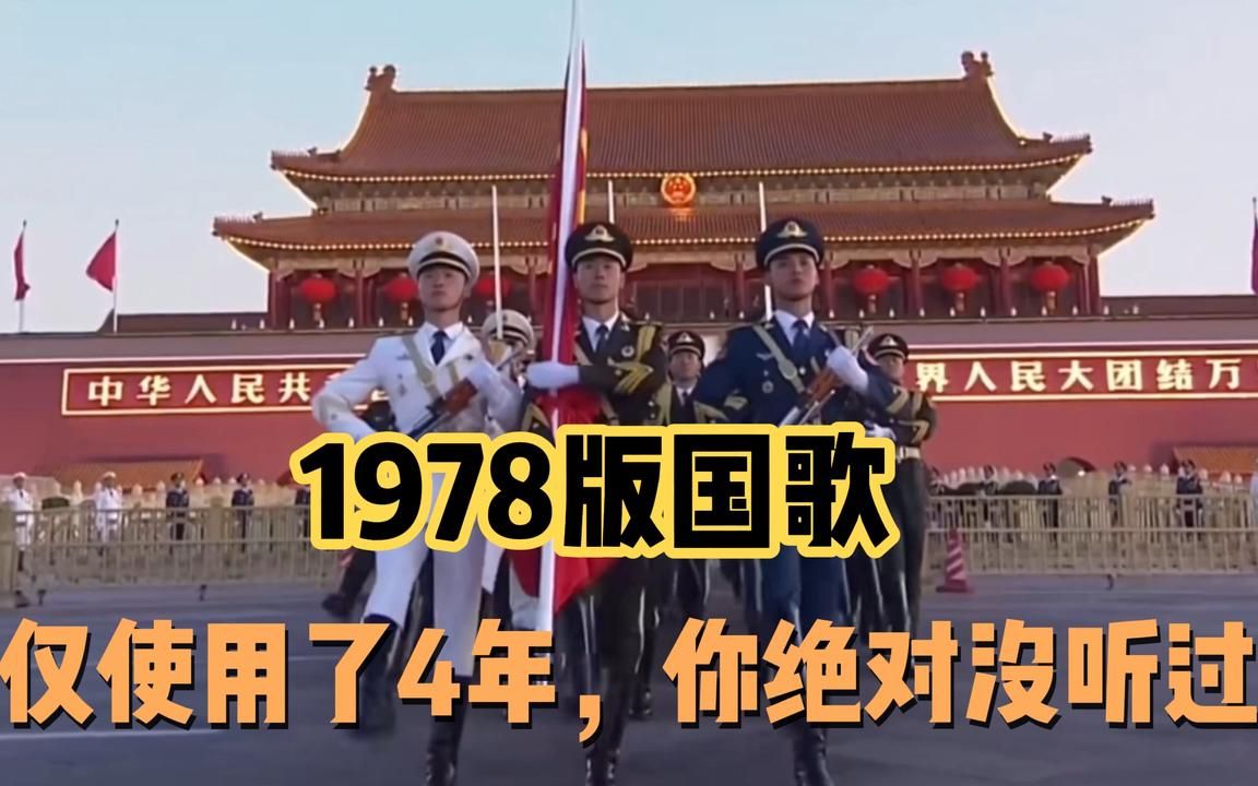 [图]1978版国歌《继续革命的战歌》仅使用了4年，你还记得吗？