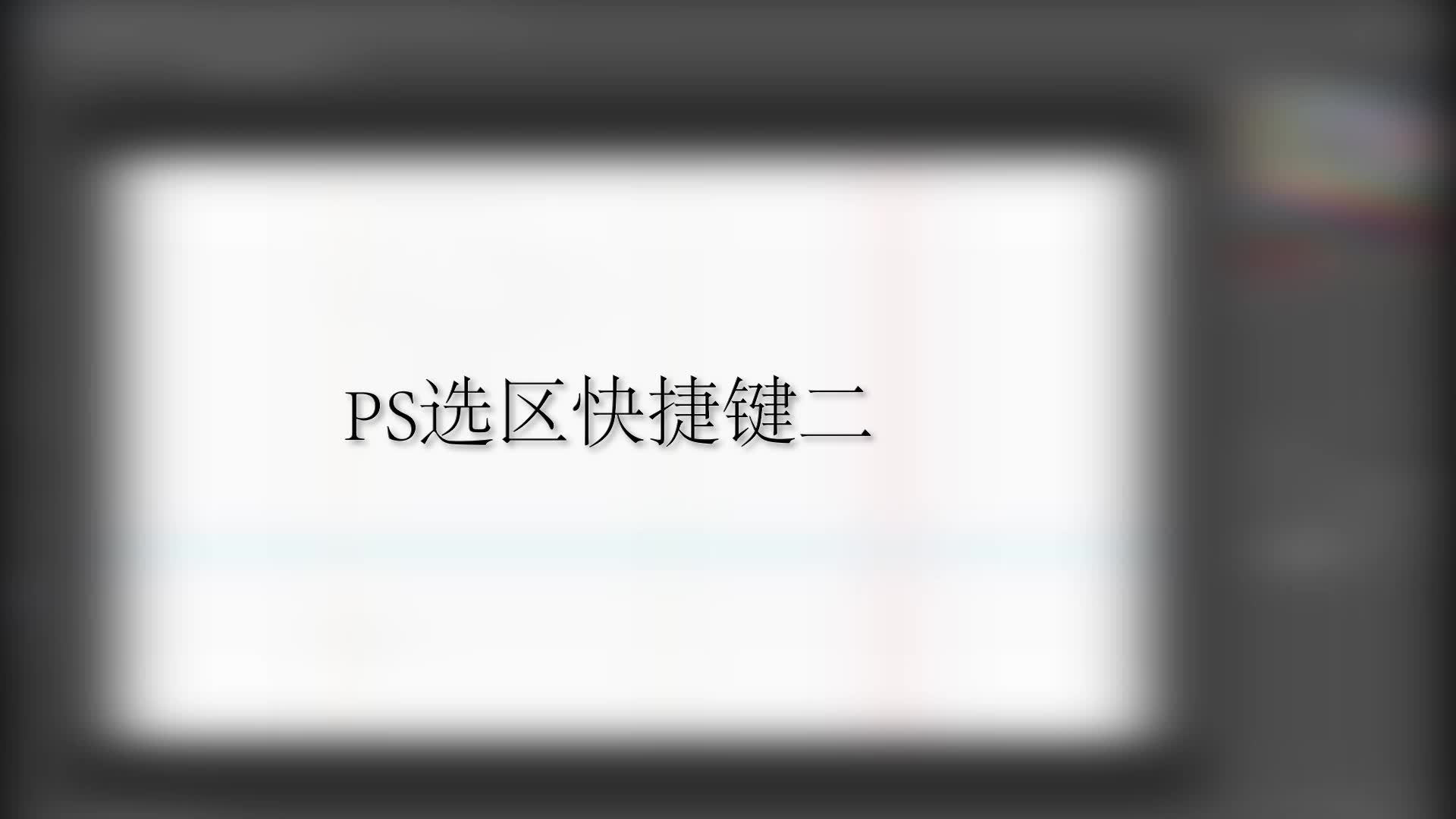 PS选区快捷键二哔哩哔哩bilibili