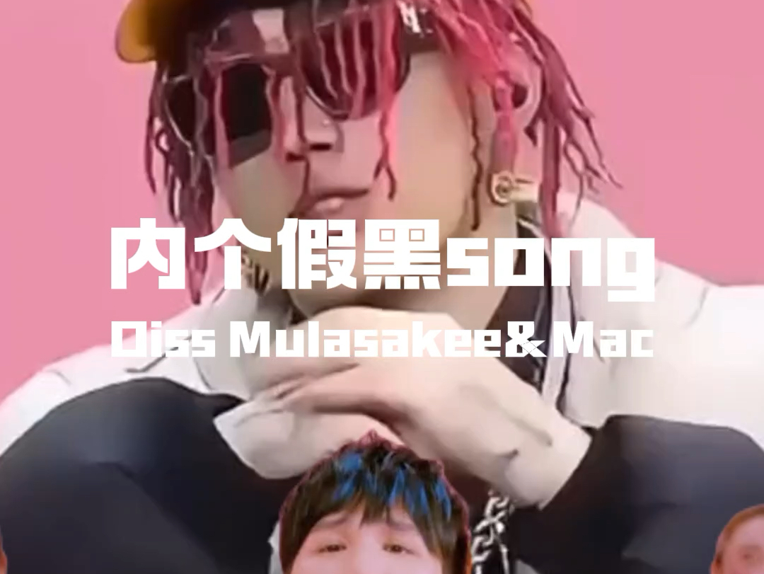 feat大张伟Diss DIGIGhetto!李尔基《内个假黑song》:如果最佳新人奖不是digi真的太没意思了哔哩哔哩bilibili