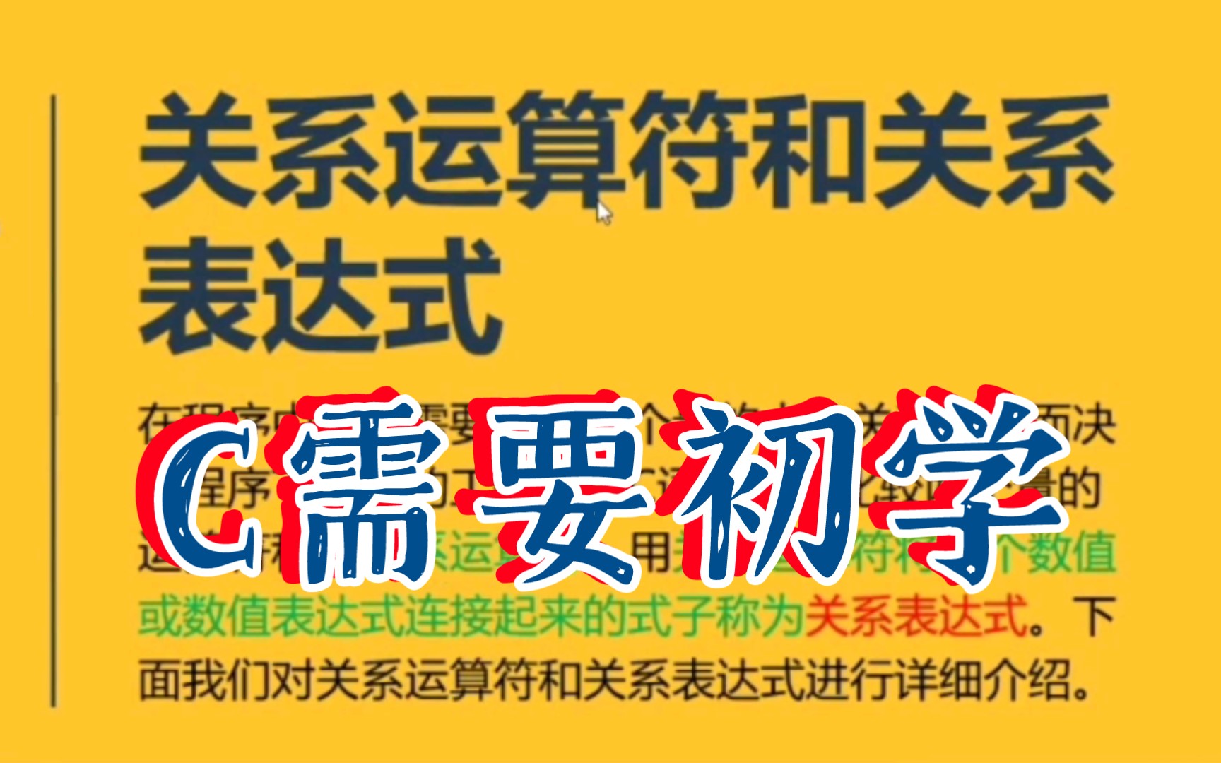 C语言关系表达式,选择结构程序之关系表达式.课件来源:https://www.wenjingketang.com/bookinfo?bookid=5297哔哩哔哩bilibili