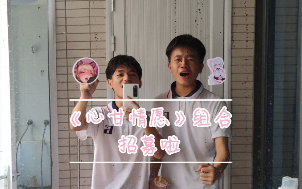 心甘情愿原神心甘情愿组合招募啦快来加入我们