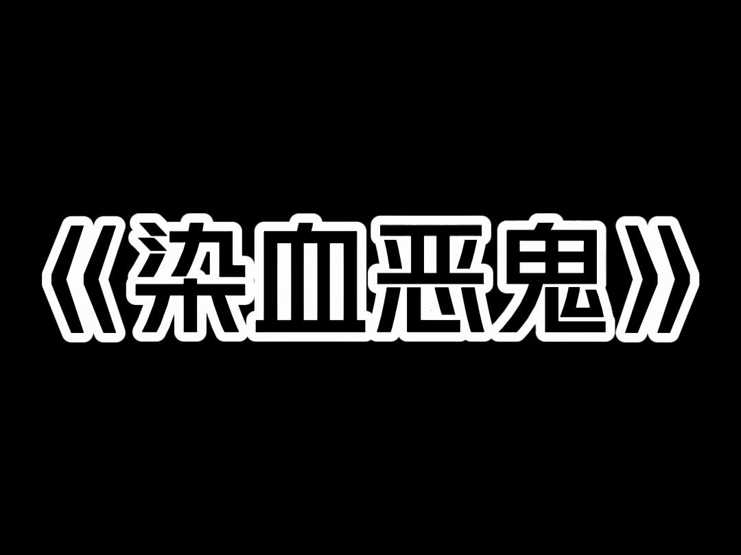 《染血恶鬼》我小时候,村里有个传说,说是百岁以上的老人会变成吃人的恶鬼,我太奶百岁当天,我家院里挤满了人. 我爷煮了 10 个鸡蛋,他将鸡蛋放到...