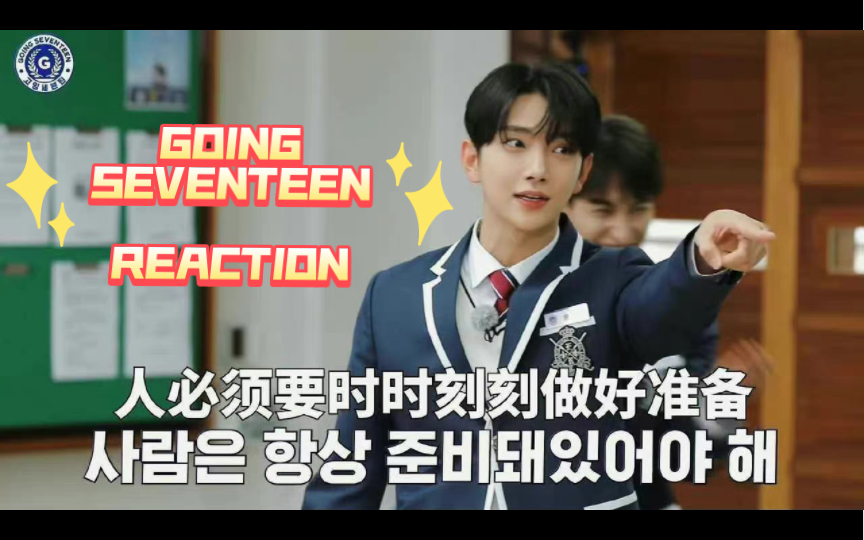 [图]【GOING SEVENTEEN｜Reaction】顺应特辑#1 《克拉带路好朋友看团综系列》“人必须要时时刻刻做好准备”