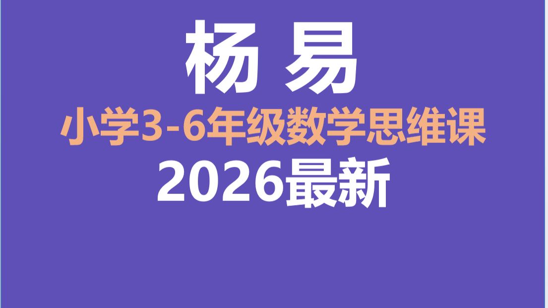 【2026最新】杨易老师数学思维课程 杨易讲数学 杨易老师数学思维课程小学四年级 杨易老师数学思维课程三年级 杨易老师数学思维课程五年级 高途杨易老师数学思维课