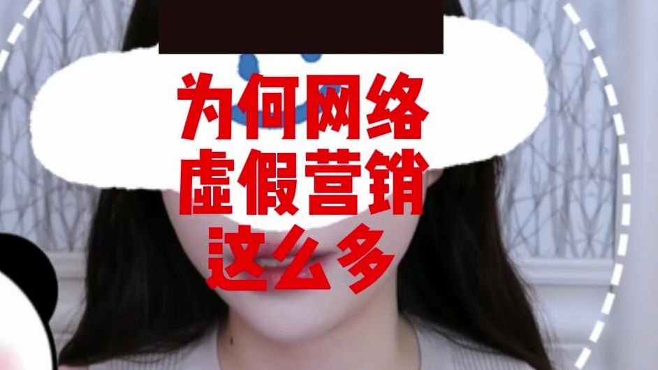 为何网络虚假营销屡见不鲜哔哩哔哩bilibili