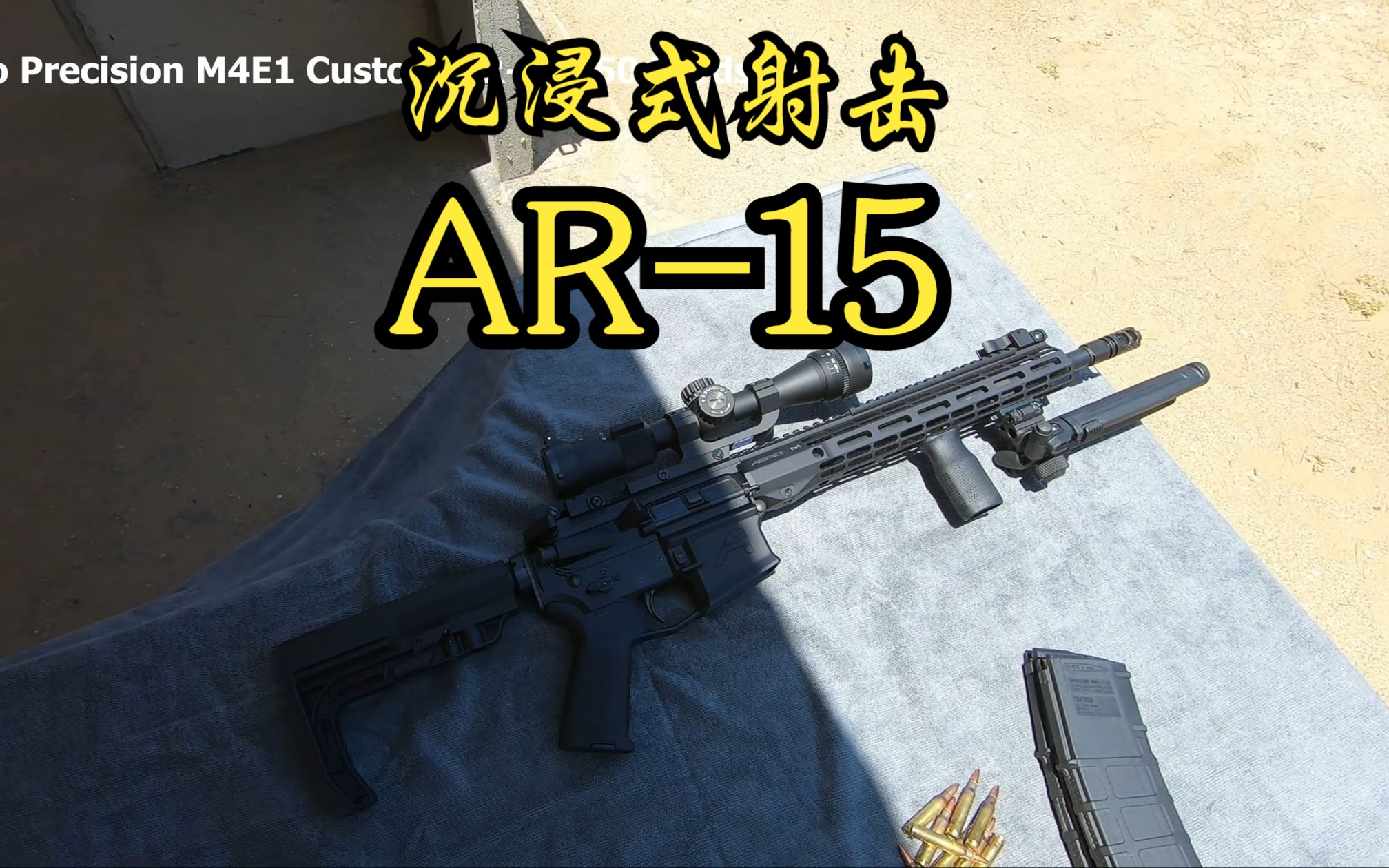 【沉浸式射击】基于Aero Precision M4E1的定制AR15(Redux)5.56x45mm哔哩哔哩bilibili