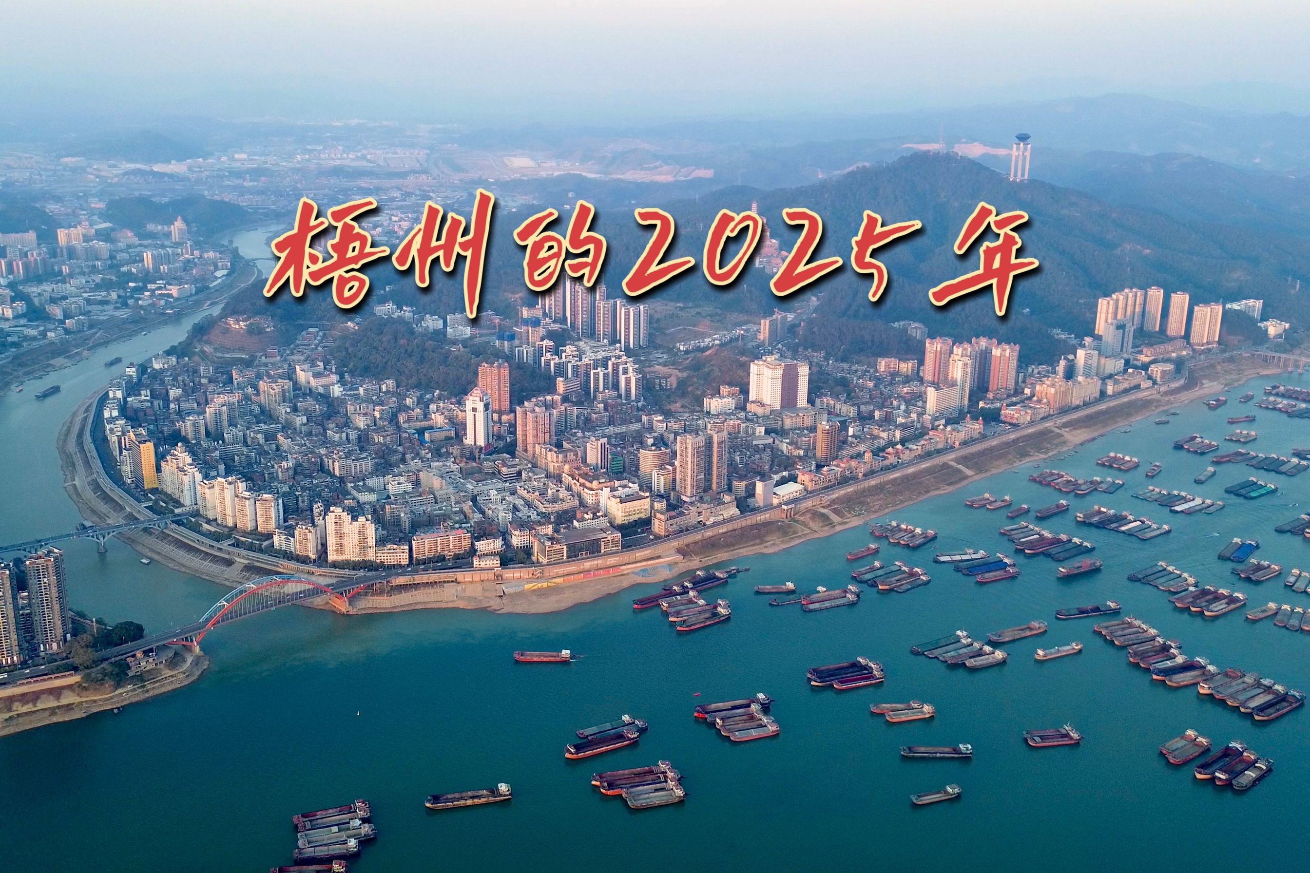 【梧州】2025年能暴富吗!?哔哩哔哩bilibili