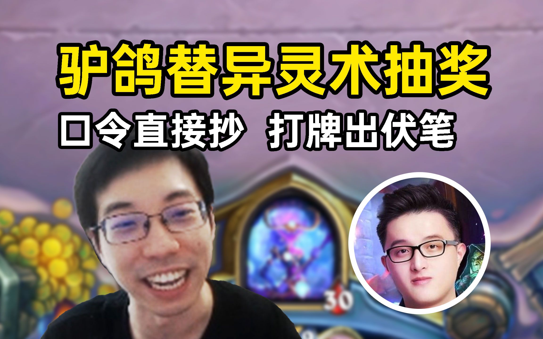 驴鸽大胆替异灵术抽厕纸,抽奖口令直接抄,嘻哈打牌出伏笔