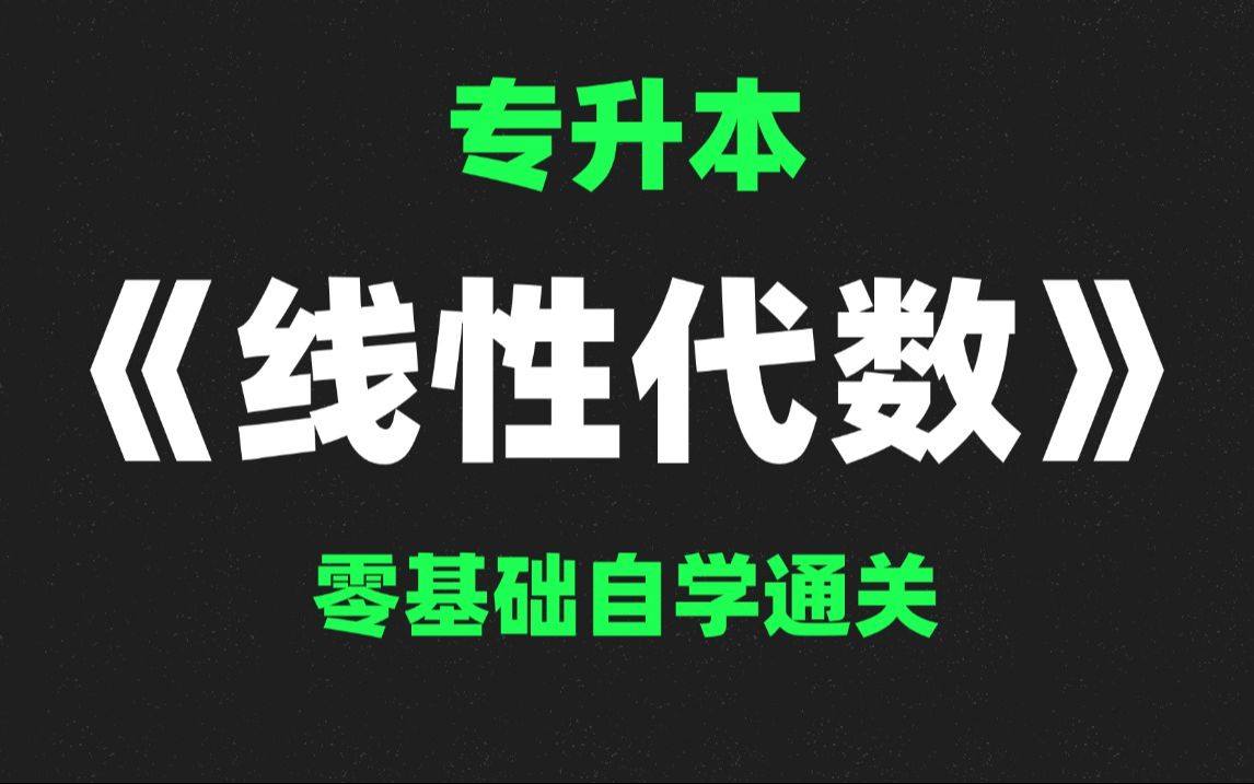 [图]全新完整专升本《线性代数》高等数学系统精讲课|零基础全程班| 通俗易懂！轻松拿捏！适用于山西、江西、四川、河北、安徽、江苏、重庆