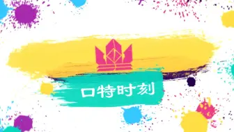 【昆特牌 口特时刻】第3期 有点儿太稳了