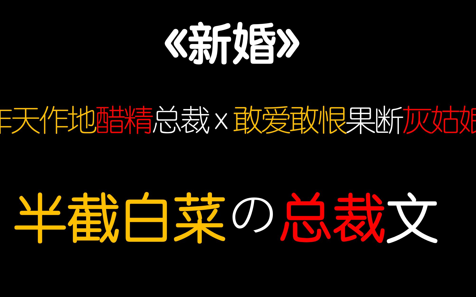 [图]【茶茶】舒爽先婚后爱追妻火葬场霸道总裁！半截白菜的新言情小说《新婚》来啦！