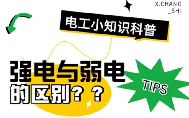 强电与弱点的区别?36伏以下的都是弱电这种说法对吗?哔哩哔哩bilibili