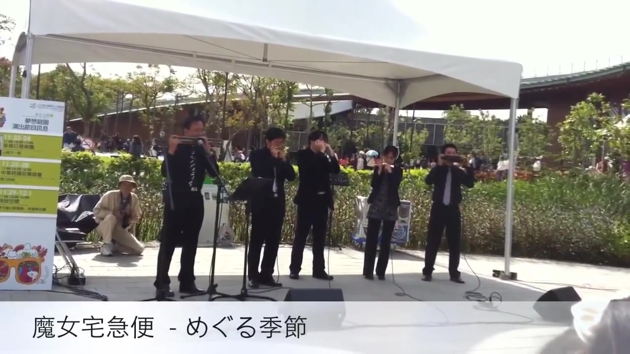 [图]【Judy's口琴重奏团】宮崎駿動畫組曲 花博 live