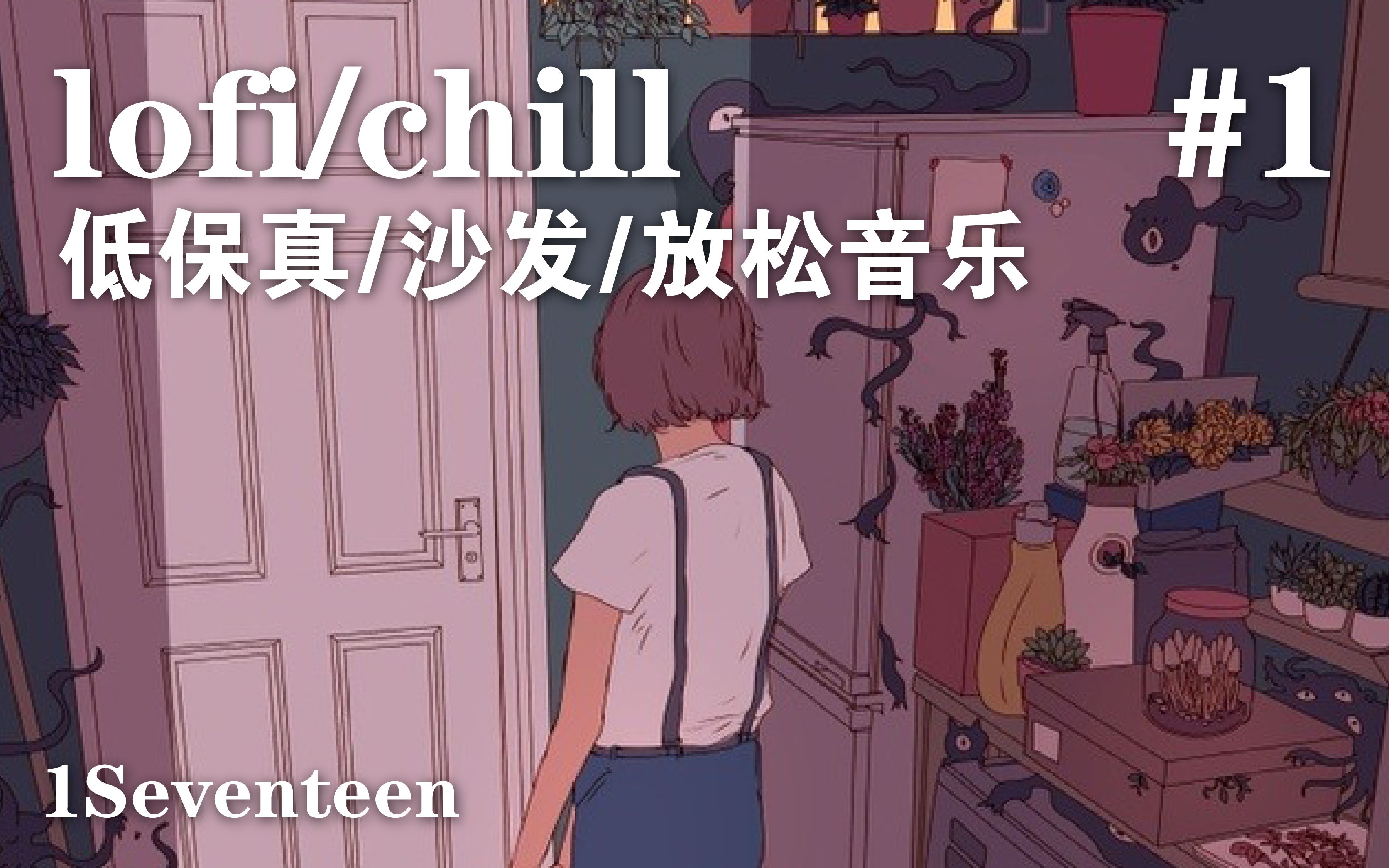 BGM/低保真音乐/lofi/Chill/沙发音乐/1Seventeen/精选集1#哔哩哔哩bilibili