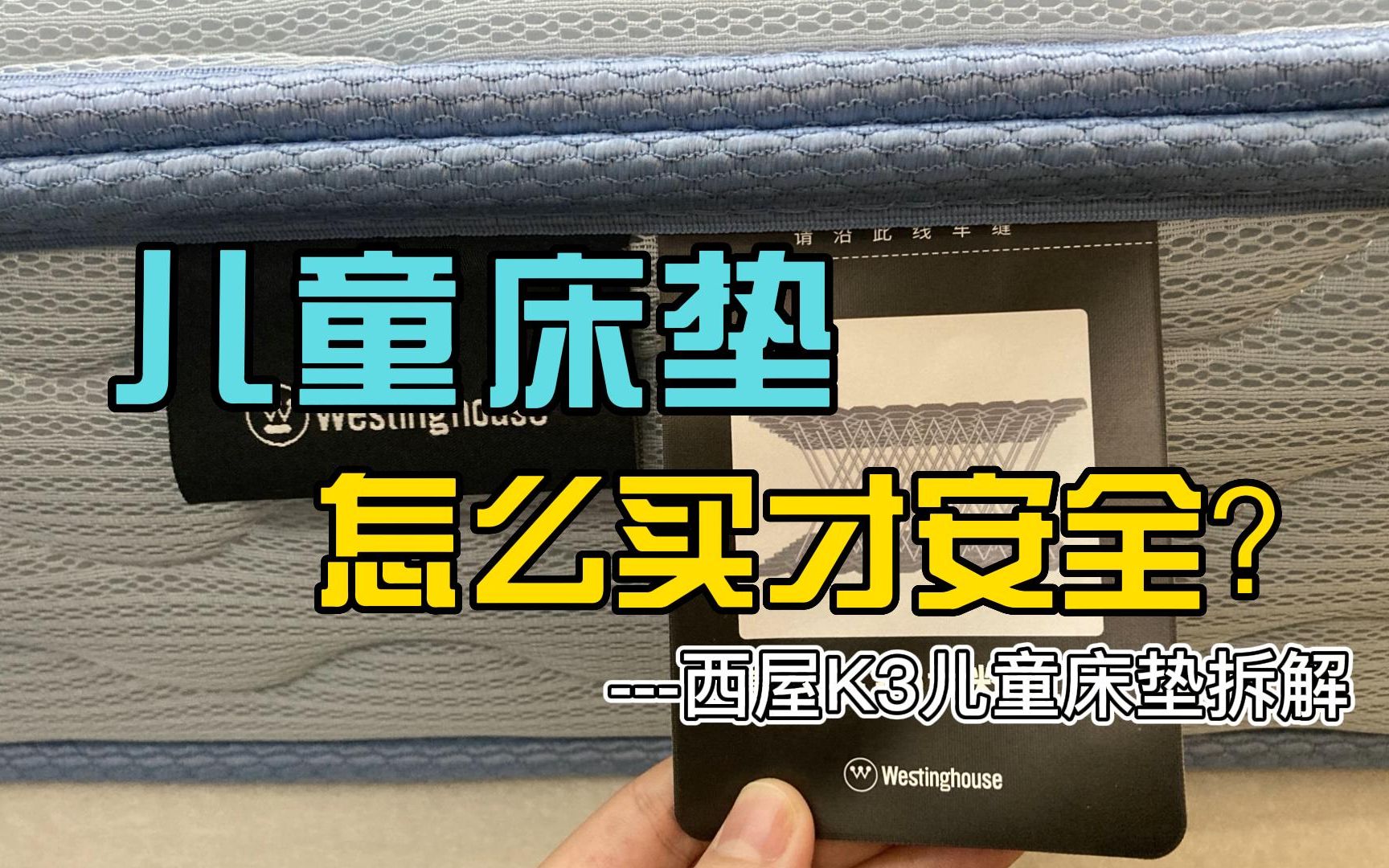 【拆床垫第3期】儿童床垫怎么买才能避开甲醛胶水垫?来看看西屋K3这款儿童床垫表现如何!哔哩哔哩bilibili
