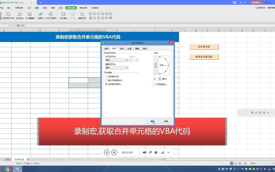 录制宏的方式获得VBA代码,合并单元格的VBA代码,关键词Merge  抖音哔哩哔哩bilibili