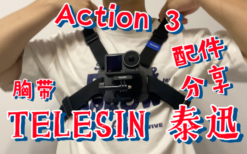 TELESIN 泰迅胸带———Action 3配件分享哔哩哔哩bilibili