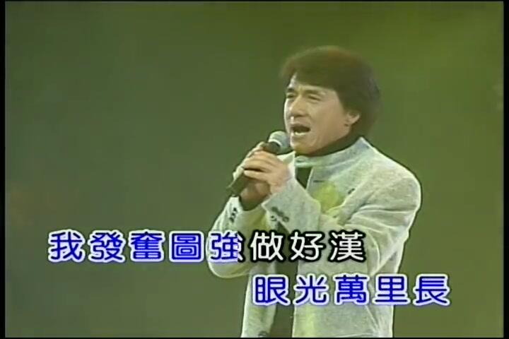 男儿当自强-成龙_哔哩哔哩_bilibili