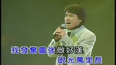 男儿当自强-成龙_哔哩哔哩_bilibili