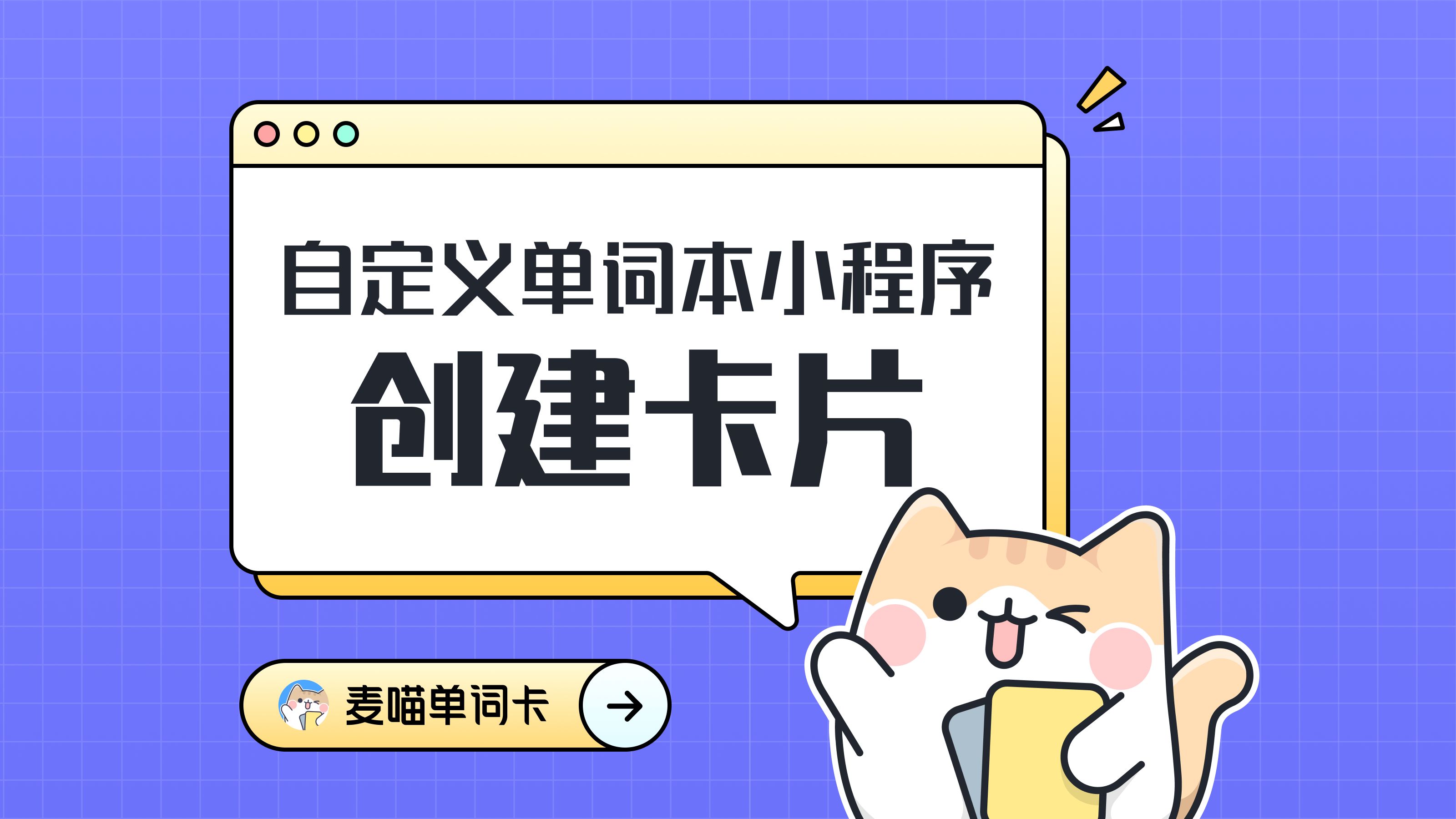 自定义单词本APP小程序 闪卡制作 flashcard|quizlet平替|麦喵单词卡自定义词汇教学哔哩哔哩bilibili