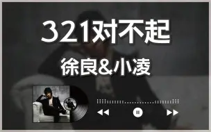 Download Video: 2010 原版『321对不起』徐良&小凌丨中字