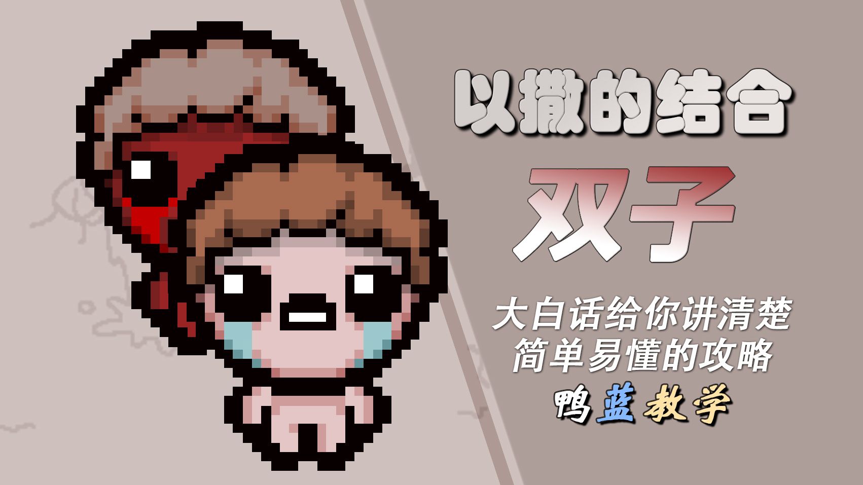 以撒双子键位