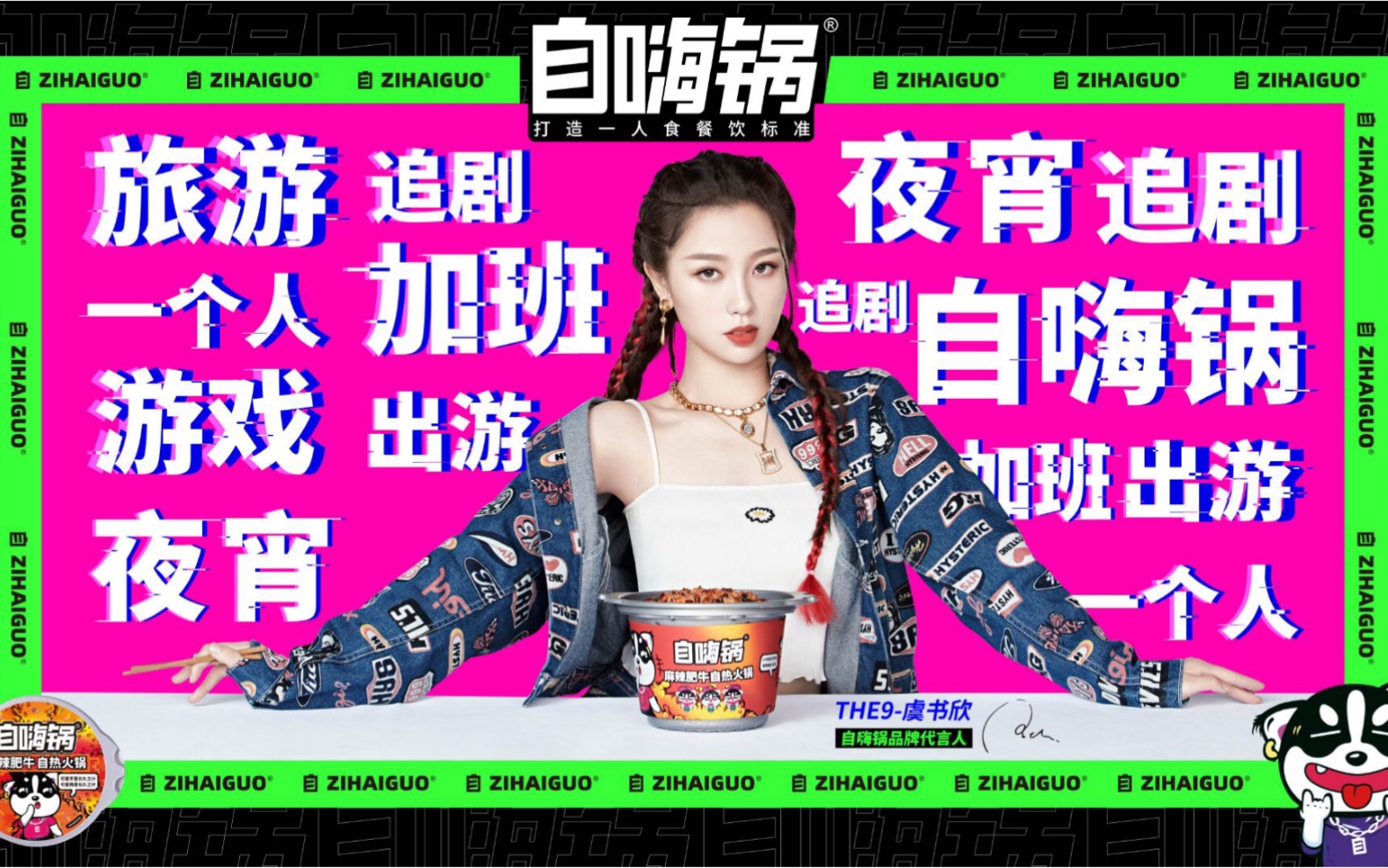 自嗨锅品牌代言