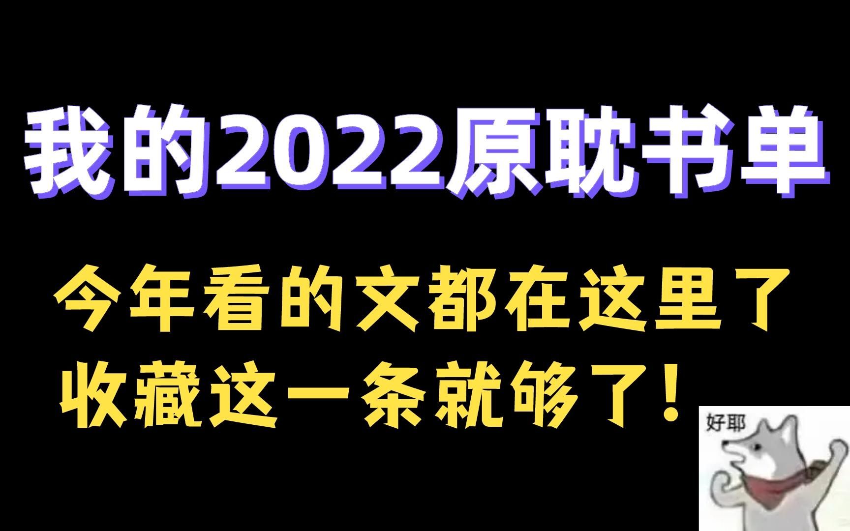 [图]【原耽推文】推文up主的年终总结（好耶！）