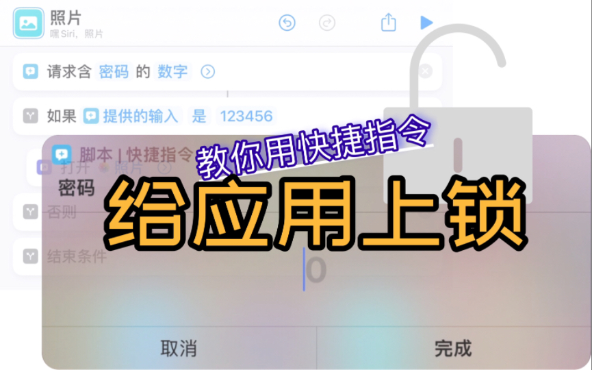 【快捷指令】苹果也能给应用上密码锁?哔哩哔哩bilibili