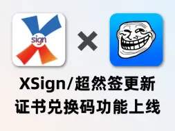 Download Video: XSign/超然签更新， 2.2.8版本安装后可使用证书兑换码功能