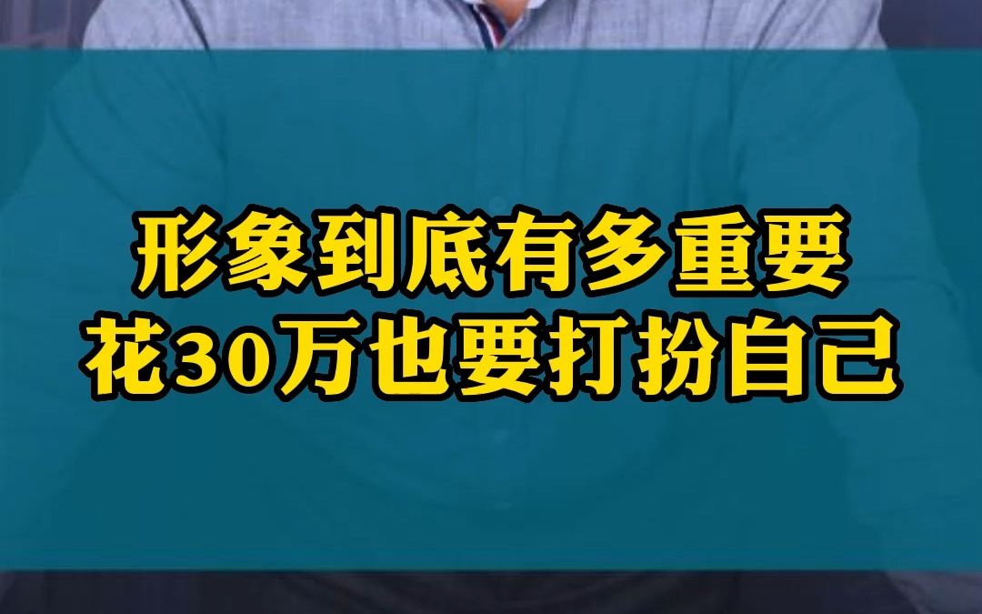 形象到底有多重要!花30万也要打扮自己!哔哩哔哩bilibili