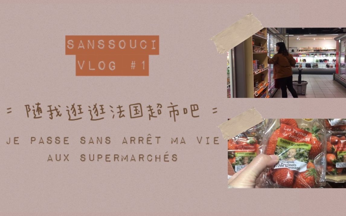 [图]SansSouci Vlog#1 | 随我逛逛法国超市吧