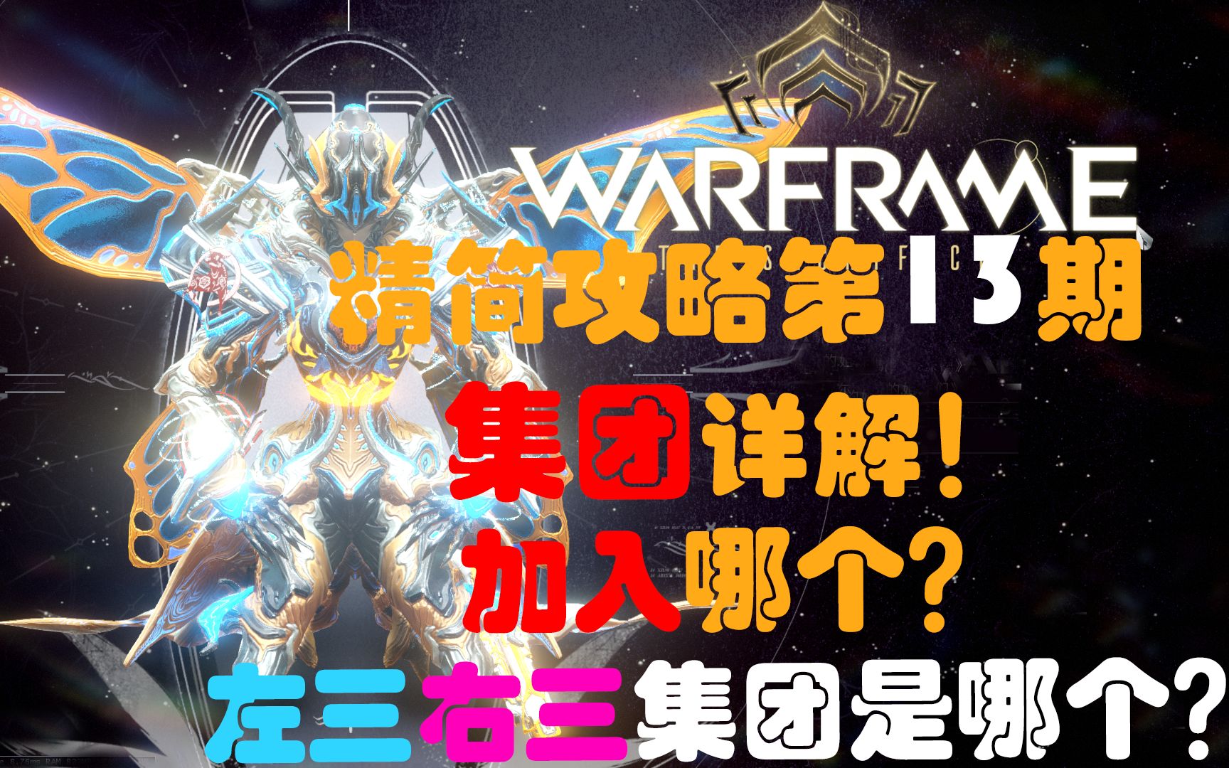 阿瑞Warframe精简攻略13期:集团详解!(派系)集团声望怎么得?左三右三集团分别是哪几个?声望能做什么?集团升级奖励兑换什么?网络游戏热门视频