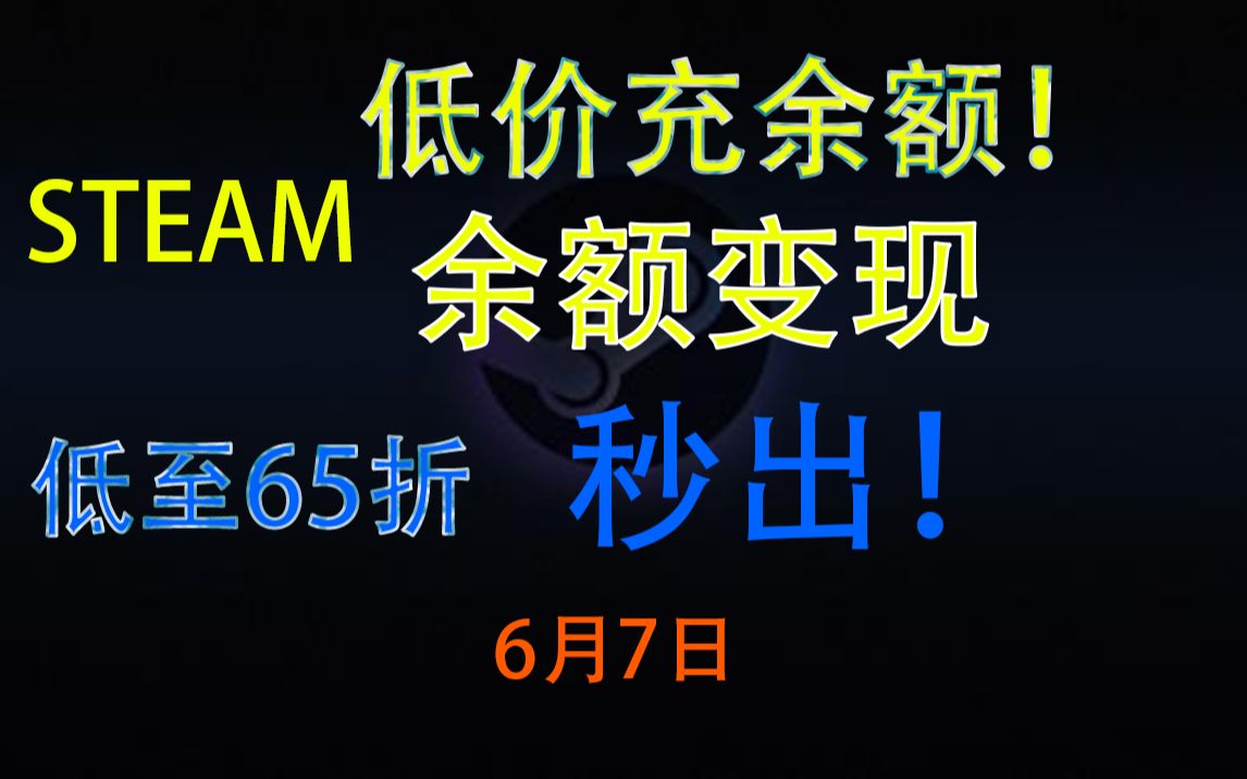 STEAM低价余额充值+STEAM余额变现每日推荐!65折余额推荐!余额变现推荐!速来!6月7日每日推荐网络游戏热门视频