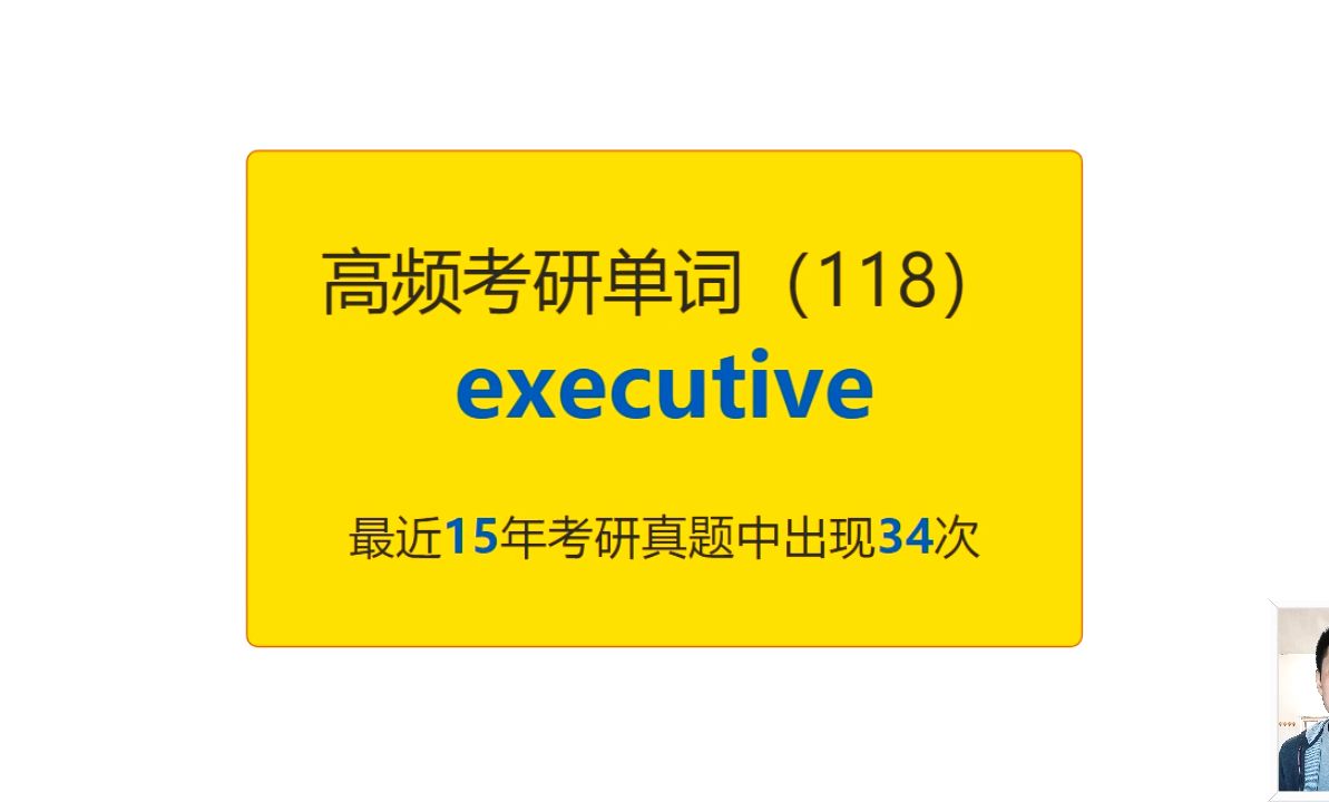 考研英语高频高营养核心单词(118):executive哔哩哔哩bilibili