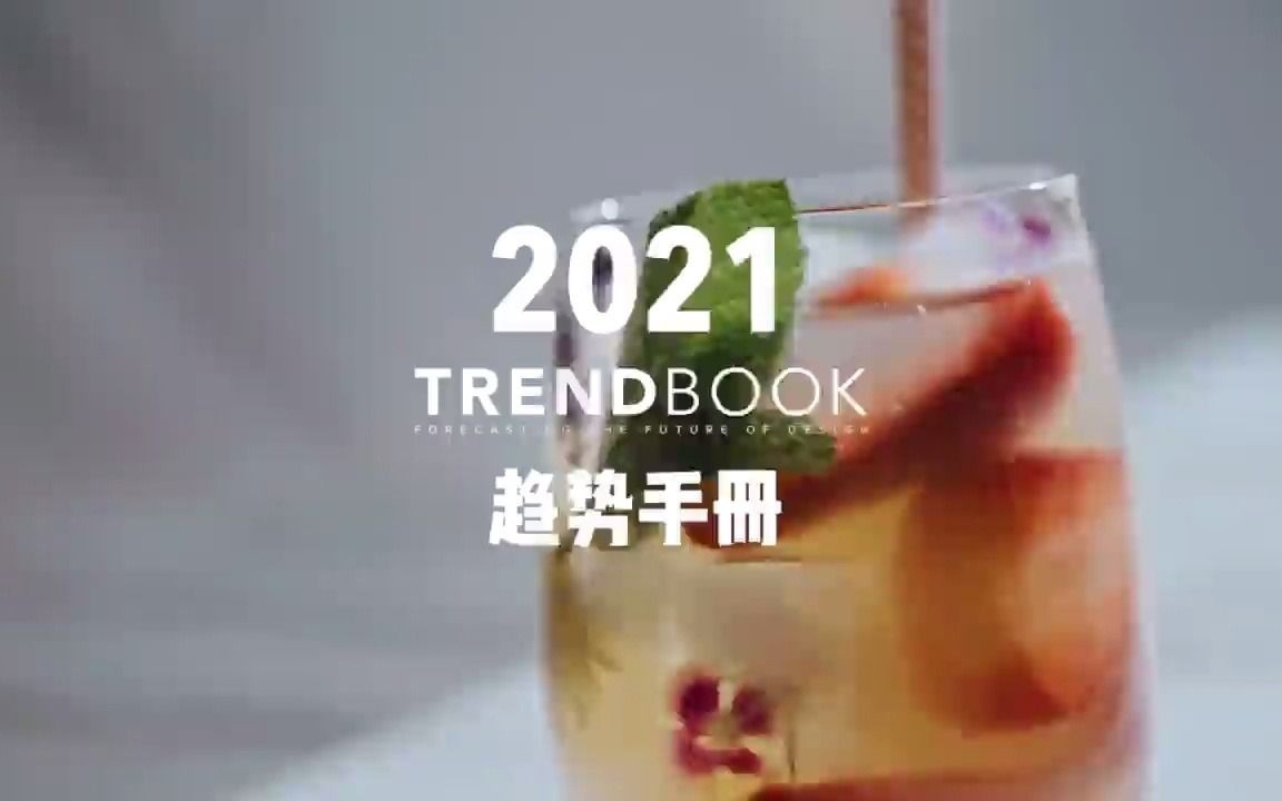 2021色彩趋势哔哩哔哩bilibili