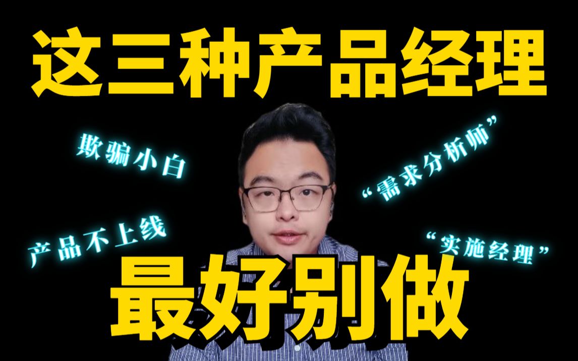 【职场真心话】这三种“产品经理”,最好别做,谁做谁后悔!哔哩哔哩bilibili