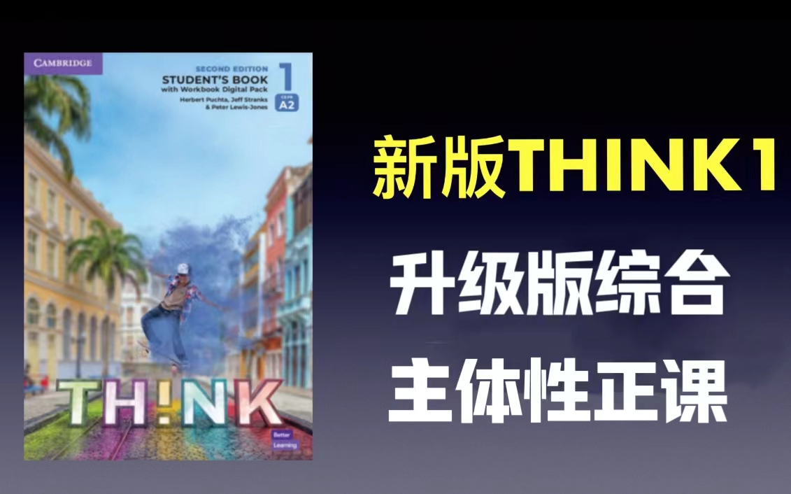 [图]【Think 1 第二版】娃姐 升级版综合主题性正课(全118集）