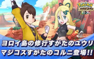 Descargar video: 『Pokémon Masters EX』修行套装的小优和美极套装可尔妮登场！ - 宝可梦大师EX