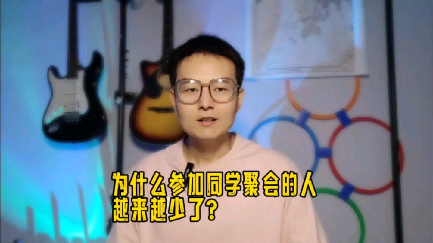 现在还有人参加同学聚会吗?为什么大家不热衷了?哔哩哔哩bilibili