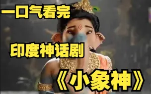 Video herunterladen: 一口气看完印度神话剧【小象神】魔王获得永生，天界蒙受大难，战神应劫而生！