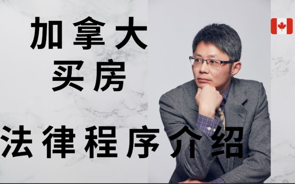 加拿大卡尔加里2021移民生活 加拿大买房法律程序介绍及外地买家如何签字哔哩哔哩bilibili