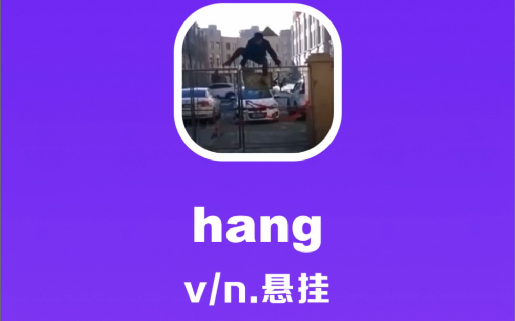 hang:悬挂哔哩哔哩bilibili