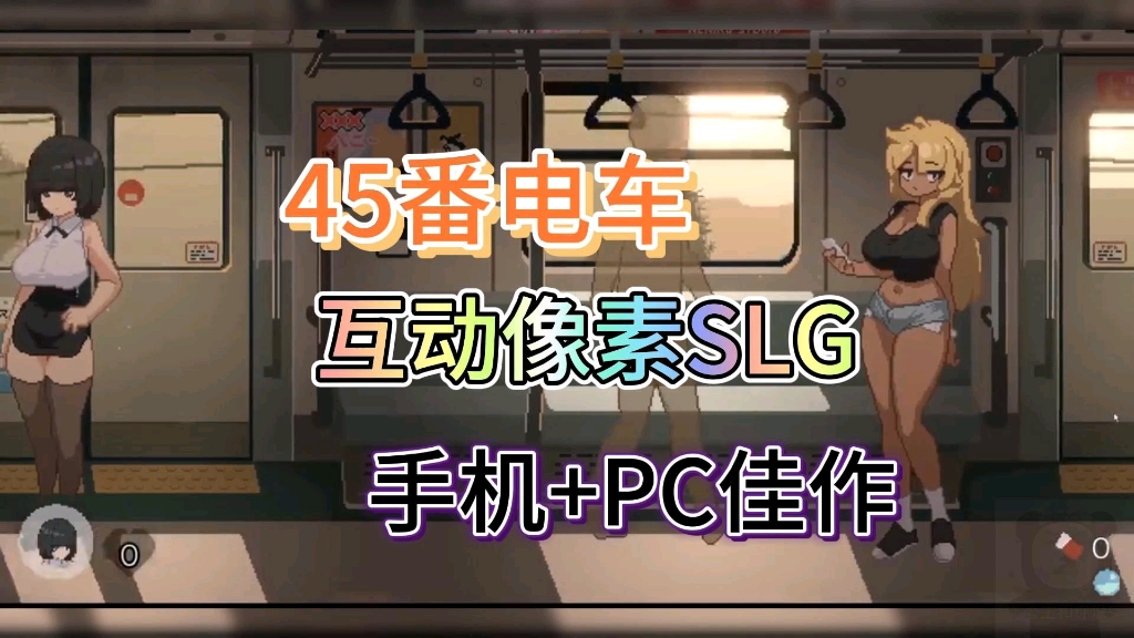 [图]【45番电车】像素互动SLG安卓+PC最新汉化全DLC动态cg附剧情存档